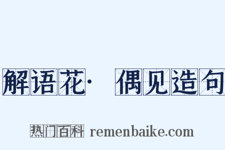解语花·偶见造句是什么意思的图片